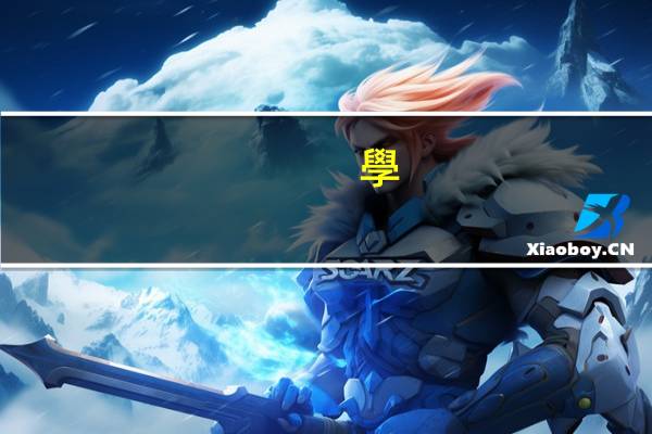 學(xué)校有什么特點(diǎn)