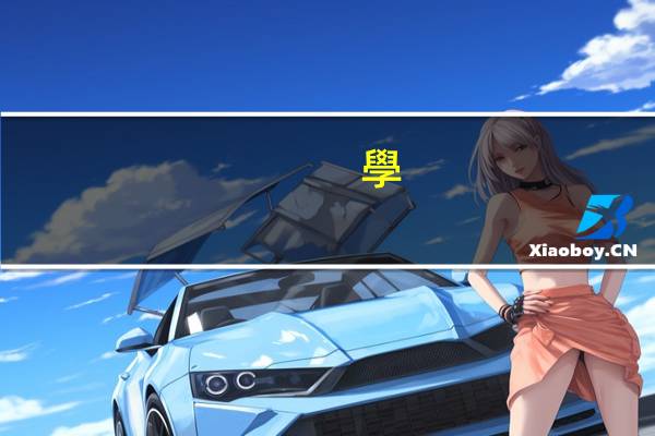 學(xué)籍正在核對(duì)中什么意思