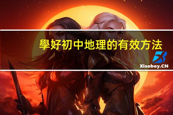 學好初中地理的有效方法