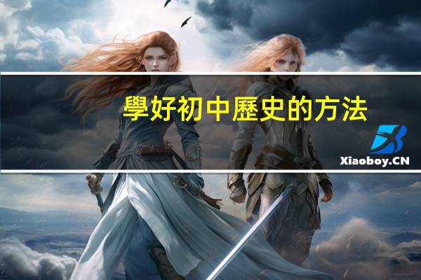 學好初中歷史的方法