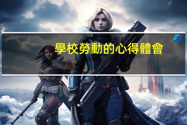 學校勞動的心得體會