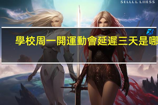學校周一開運動會延遲三天是哪天