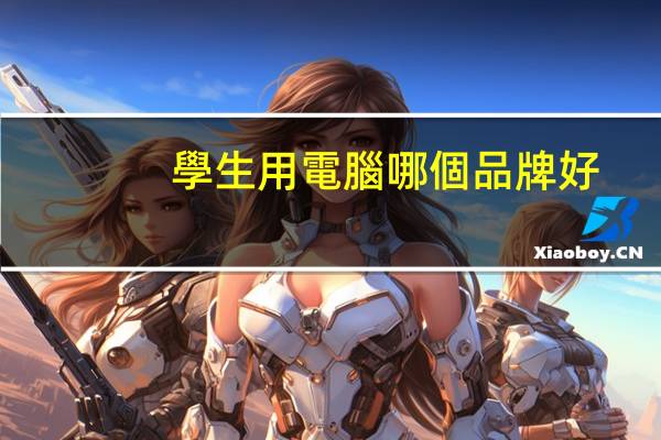 學生用電腦哪個品牌好