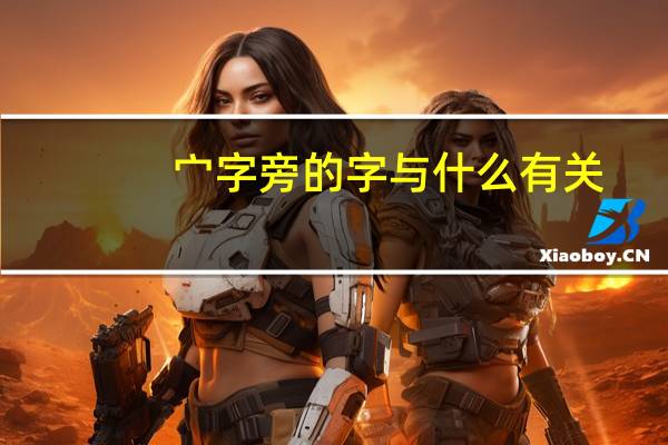 宀字旁的字与什么有关