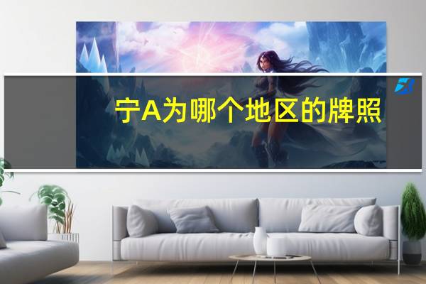 宁A为哪个地区的牌照