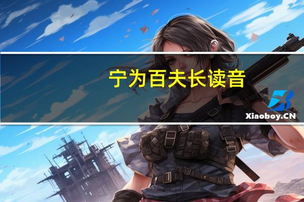 宁为百夫长读音