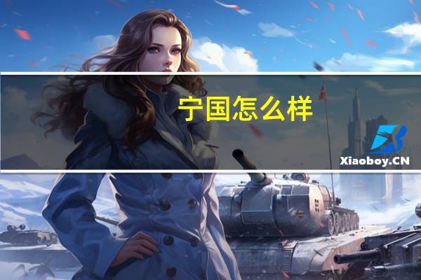 宁国怎么样