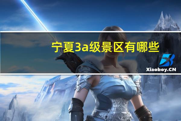 宁夏3a级景区有哪些