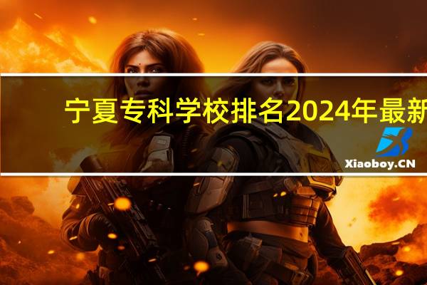 宁夏专科学校排名2024年最新