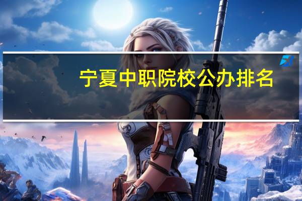 宁夏中职院校公办排名