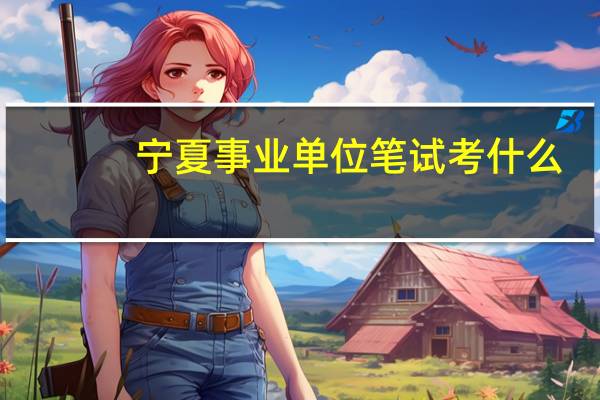 宁夏事业单位笔试考什么