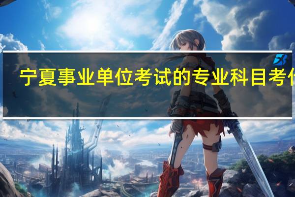 宁夏事业单位考试的专业科目考什么