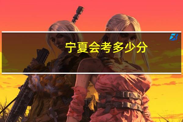 宁夏会考多少分