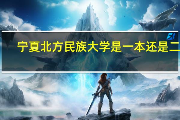 宁夏北方民族大学是一本还是二本