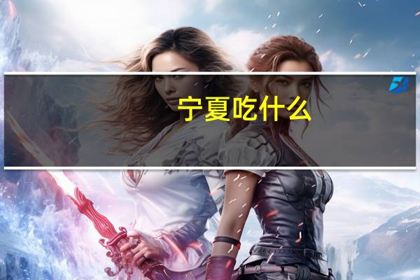 宁夏吃什么