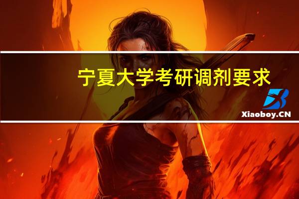 宁夏大学考研调剂要求