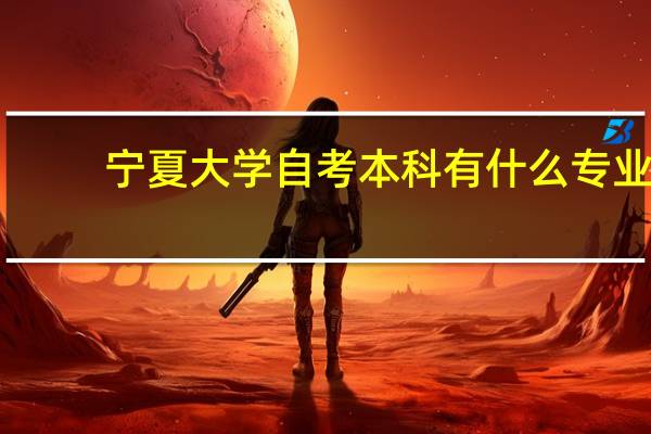 宁夏大学自考本科有什么专业