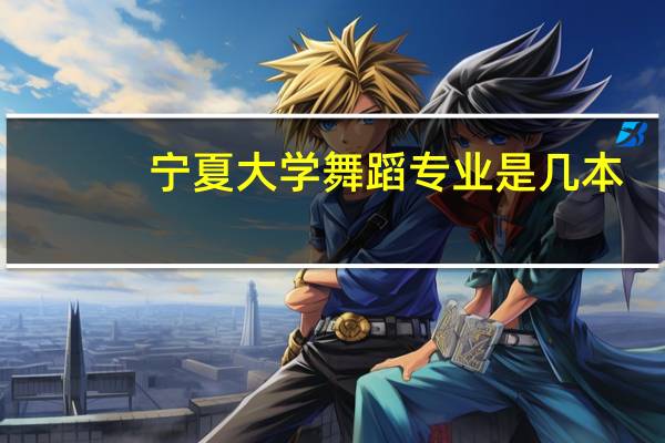 宁夏大学舞蹈专业是几本