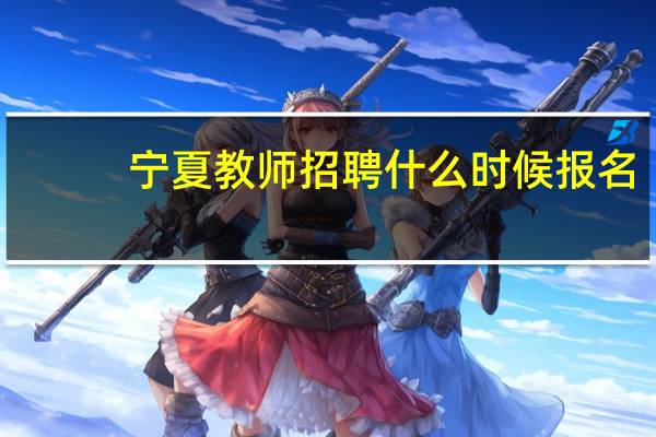宁夏教师招聘什么时候报名