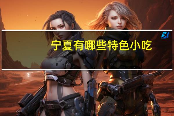 宁夏有哪些特色小吃