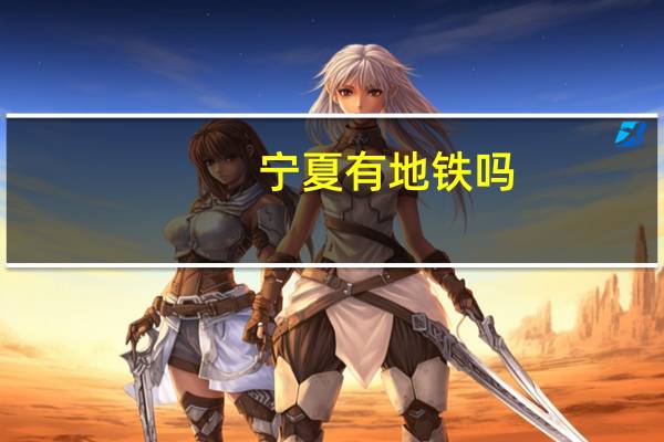 宁夏有地铁吗