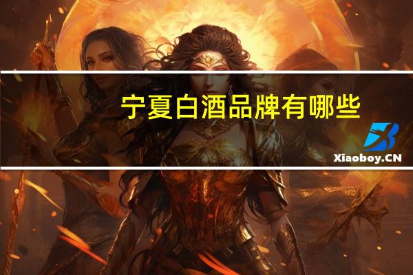 宁夏白酒品牌有哪些