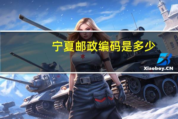 宁夏邮政编码是多少