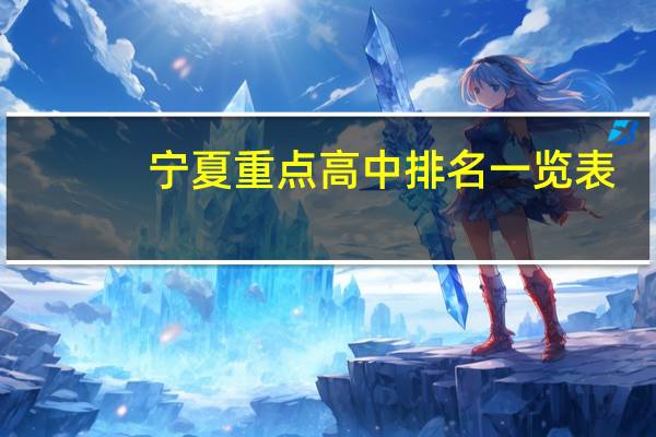 宁夏重点高中排名一览表