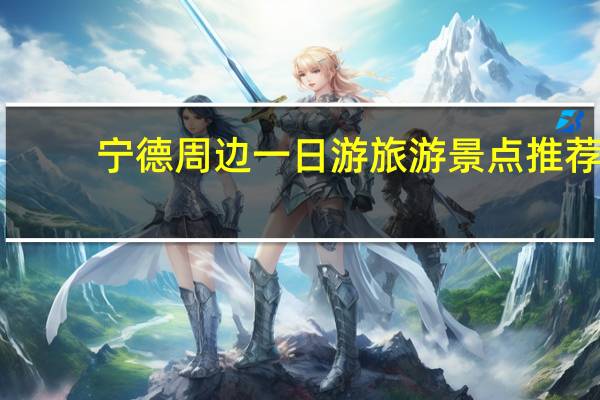 宁德周边一日游旅游景点推荐