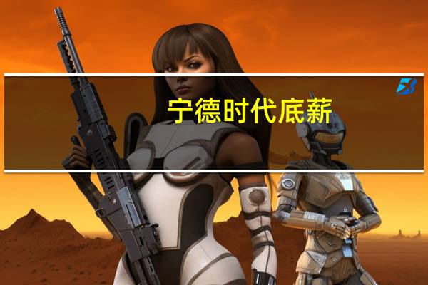 宁德时代底薪
