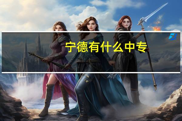 宁德有什么中专