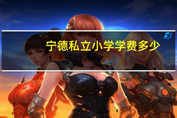 宁德私立小学学费多少