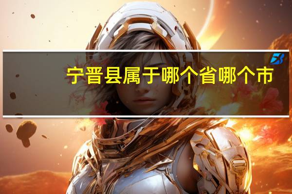 宁晋县属于哪个省哪个市