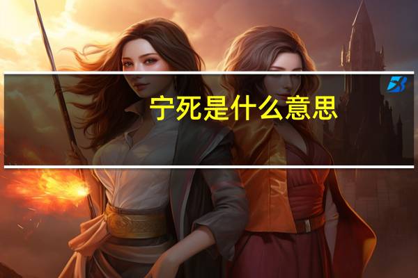 宁死是什么意思