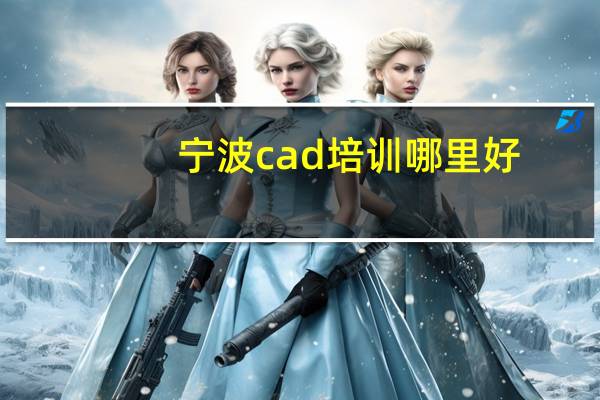 宁波cad培训哪里好