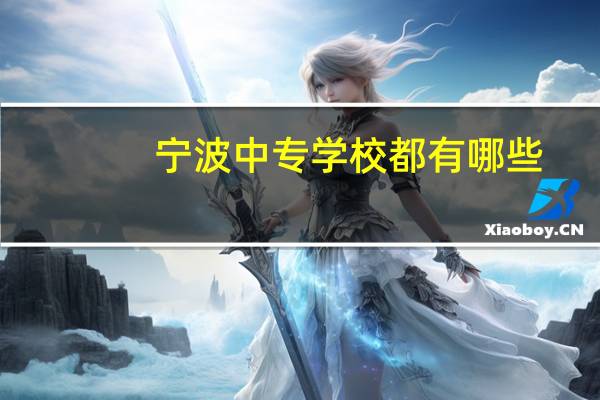 宁波中专学校都有哪些
