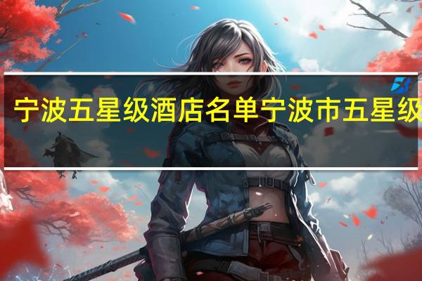 宁波五星级酒店名单宁波市五星级酒店