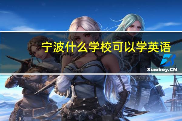 宁波什么学校可以学英语