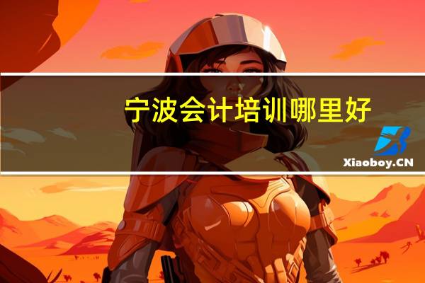 宁波会计培训哪里好