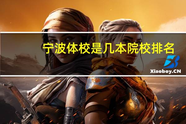 宁波体校是几本院校排名