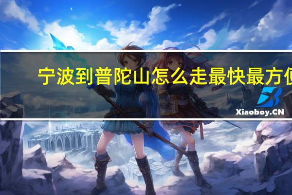 宁波到普陀山怎么走最快最方便