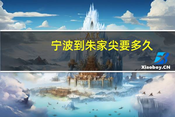 宁波到朱家尖要多久