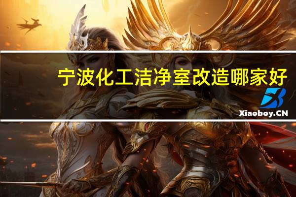 宁波化工洁净室改造哪家好