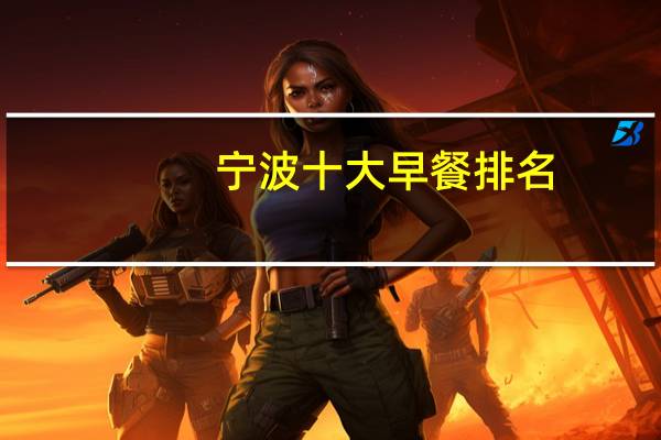 宁波十大早餐排名