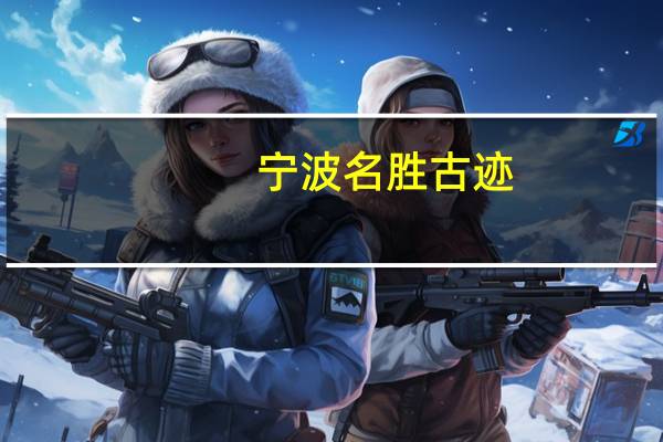 宁波名胜古迹