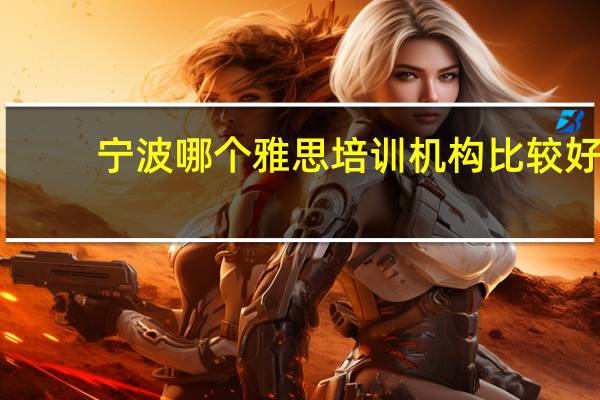 宁波哪个雅思培训机构比较好