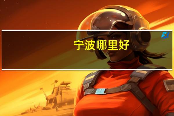 宁波哪里好