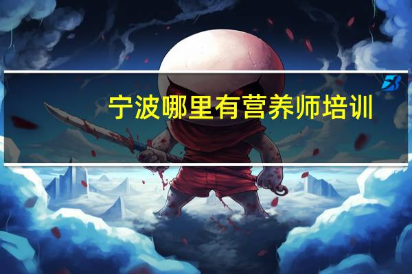 宁波哪里有营养师培训