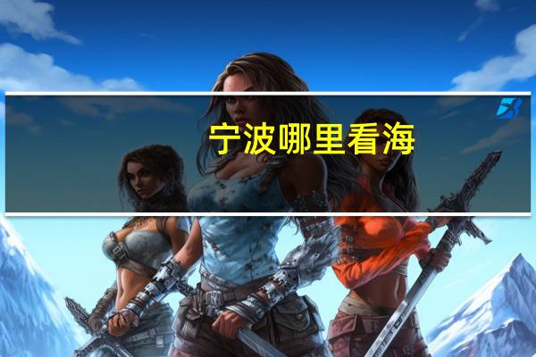 宁波哪里看海