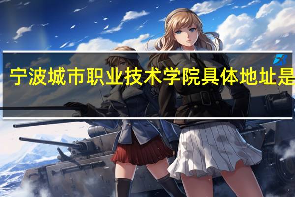 宁波城市职业技术学院具体地址是什么